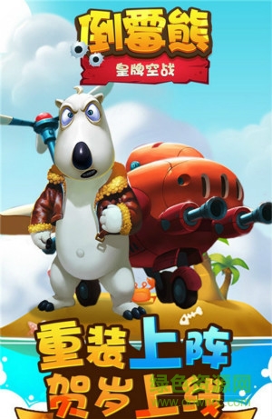 4399倒霉熊皇牌空战游戏 v1.2.1 安卓版0