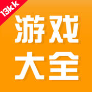 13kk游戏大全