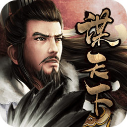 谋天下九游版下载