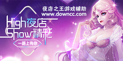 qq夜店之王辅助下载-夜店之王小分队-夜店之王视频秀插件