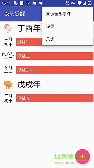 农历提醒软件 v1.0 安卓版2