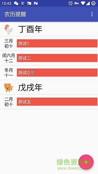 农历提醒软件 v1.0 安卓版4