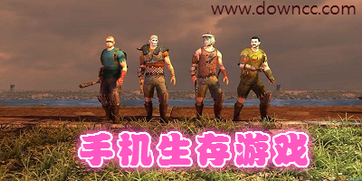 手机生存游戏大全-手机生存游戏排行榜-联机生存游戏手机版下载