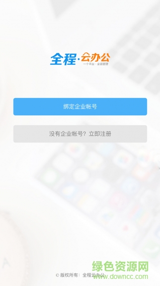 全程云办公手机版 v6.1.3 安卓版0