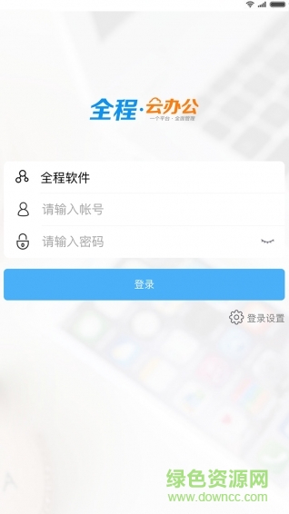 全程云办公手机版 v6.1.3 安卓版1