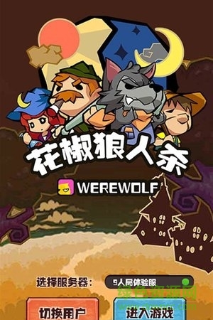 花椒狼人杀 v1.0 安卓版0