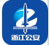 浙江公安