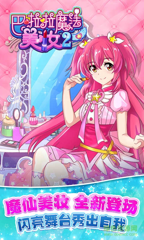 巴啦啦小魔仙魔法美妆2游戏 v1.0.7 安卓版0