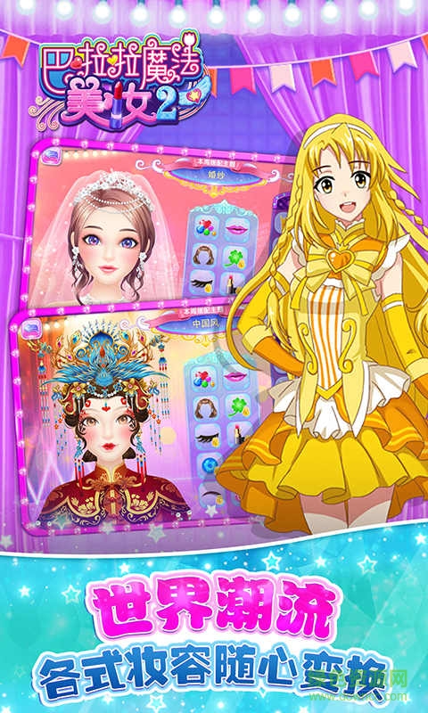 巴啦啦小魔仙魔法美妆2游戏 v1.0.7 安卓版1