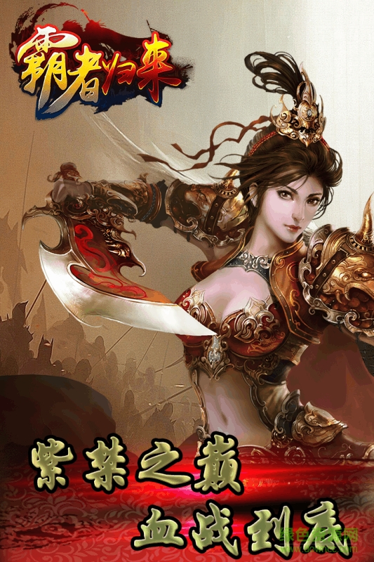 霸者归来变态版 v1.0.0 安卓版2