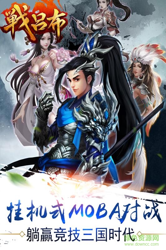 应用宝战吕布手游 v1.0.01 安卓版0