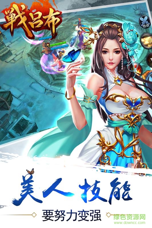 应用宝战吕布手游 v1.0.01 安卓版2