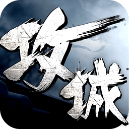 攻城掠地傲世堂手游