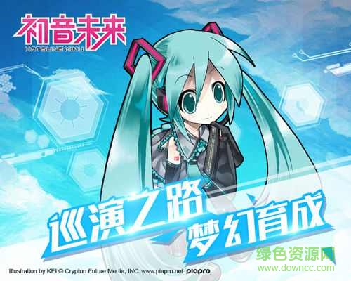 初音未来梦幻歌姬正式版