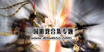 三国单机游戏手机版