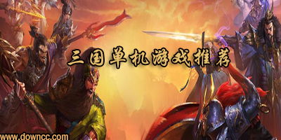 三国单机游戏