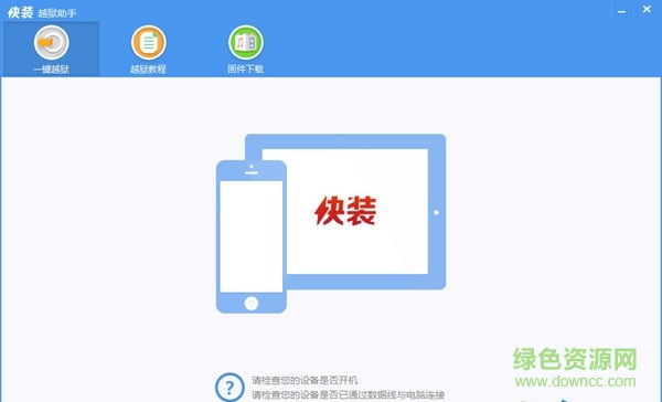 快装越狱助手一键越狱工具 快装越狱助手