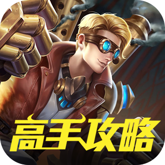 高手攻略for王者荣耀