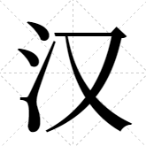 思源宋体手机版apk(字体大师)