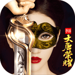 大唐荣耀手游下载