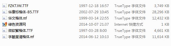 word楷体字体包 共5款0