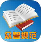 众智规范标准永久版