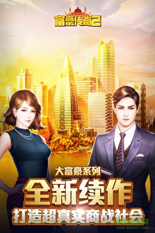 富豪崛起2百度版