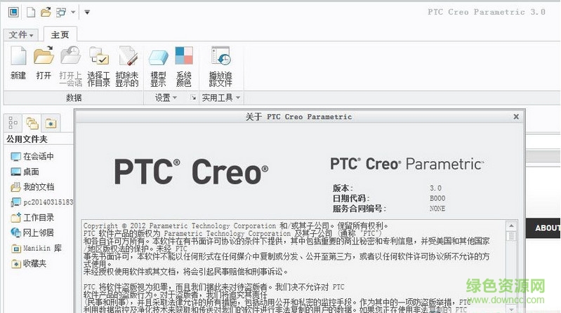PTC Creo Sketch(2D草绘软件) v3.0 中文版0