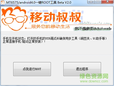 移动叔叔一键root工具箱 v2.0 官方pc版0