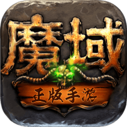 魔域正版手游官方手机版