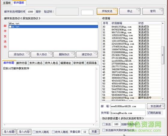 神风全自动邮件群发大师 v3.0 免费版0