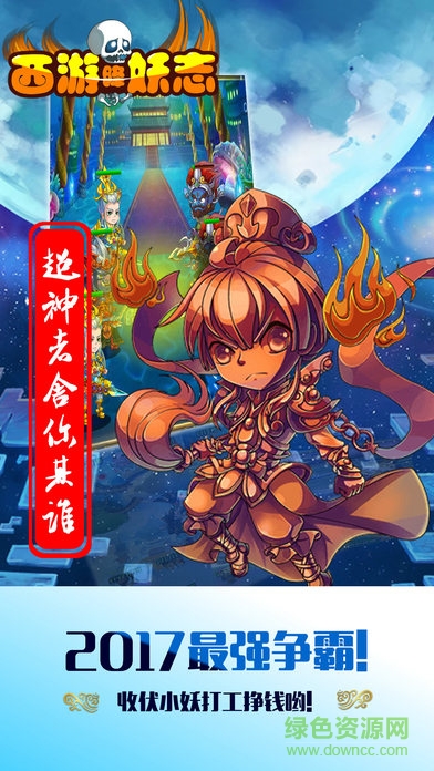 西游降妖志bt道具免费版 v1.1.3.16 安卓sf版1