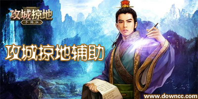 攻城掠地辅助哪个好?攻城掠地免费挂机辅助-攻城掠地辅助工具