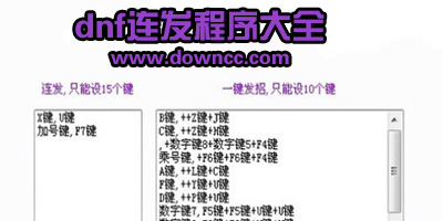 dnf连发工具有哪些?dnf连发程序下载-dnf好用的连发工具