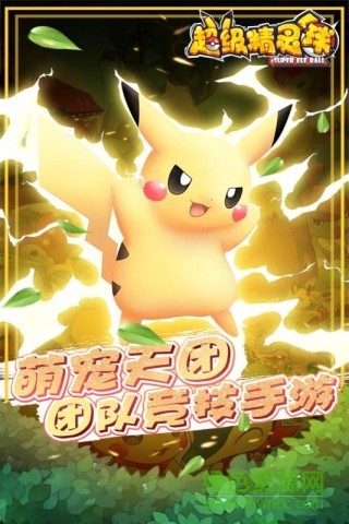 超级精灵球微信小游戏 v1.0.1 安卓版0