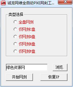 诚龙网维全自动pxe网刻工具 v11.0 绿色免费版0