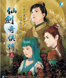 仙剑奇侠传3游戏电脑版