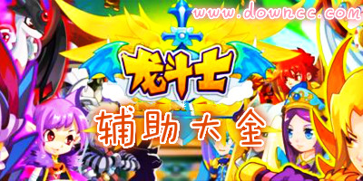 龙斗士辅助哪个好?龙斗士辅助大全-龙斗士辅助器