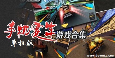 赛车单机哪个好玩?赛车游戏单机版大全-免费手机单机赛车游戏大全