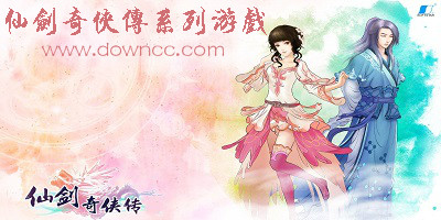 仙剑奇侠传系列游戏-仙剑奇侠传单机下载-仙剑奇侠传游戏合集