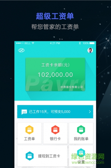 超级工资单 v2.1.1 安卓版0