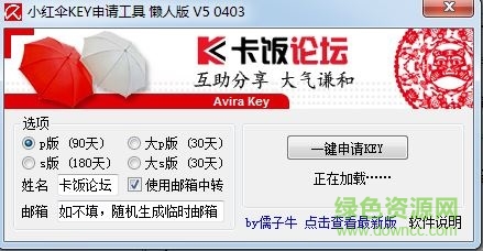 小红伞KEY申请工具 v5 0522 官方懒人版0