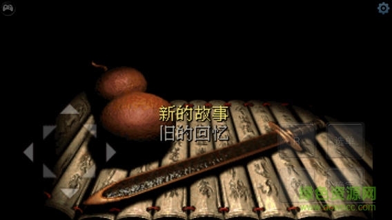 仙剑奇侠传1苹果免费版 v1.5.15 iphone版0