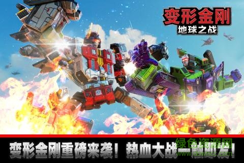变形金刚地球之战游戏豌豆荚版本 v2.15.1.331 安卓版1