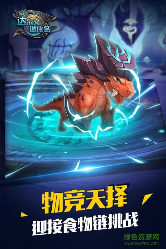 达尔文进化岛手游九游版 v1.251 安卓版2