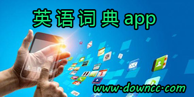 英语词典app