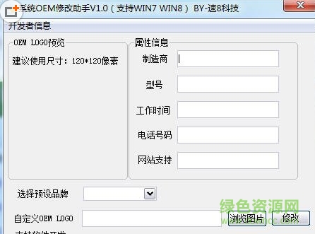 系统oem信息修改工具 v1.0 绿色版0