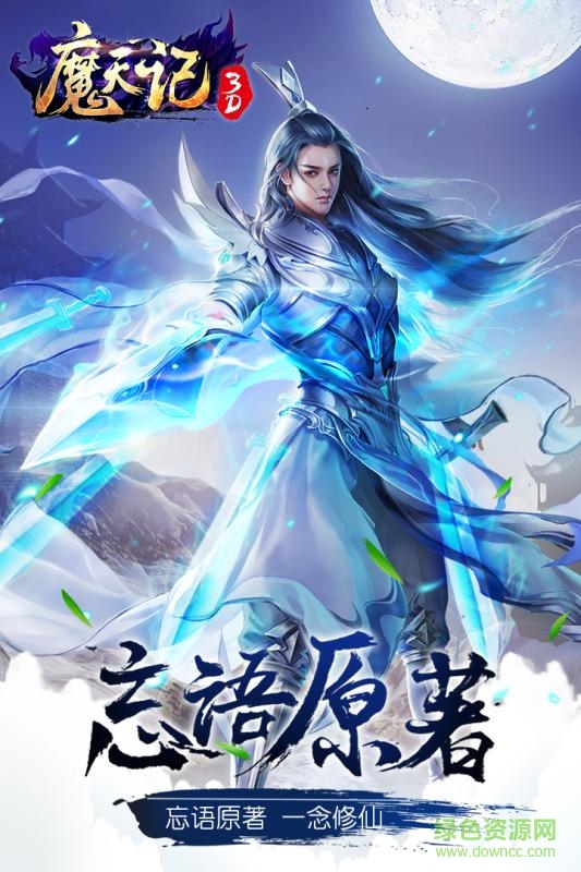 魔天记3D之众神降临官方版 v1.0 安卓版0