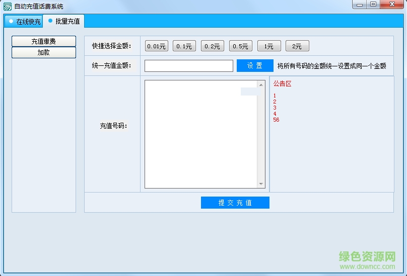 话费自动充值系统
