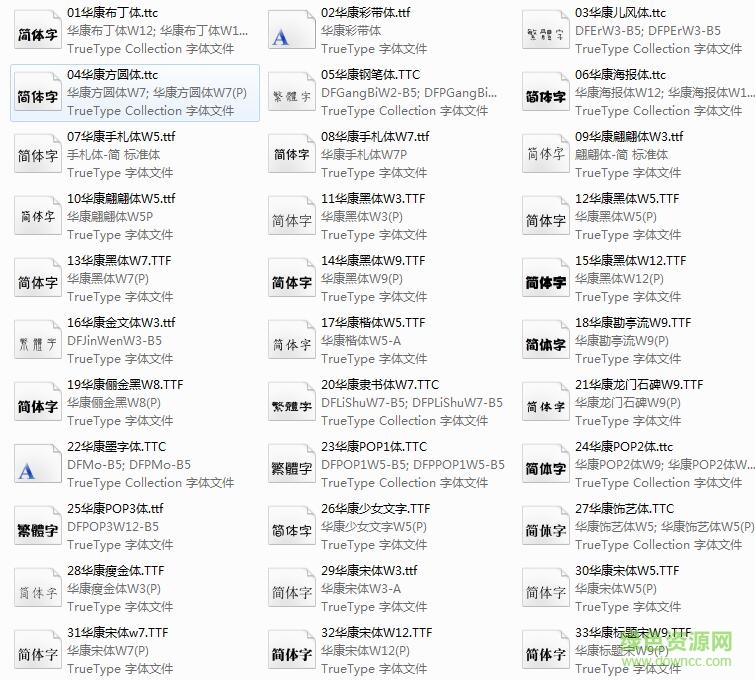 淘宝华康45款字体打包 0